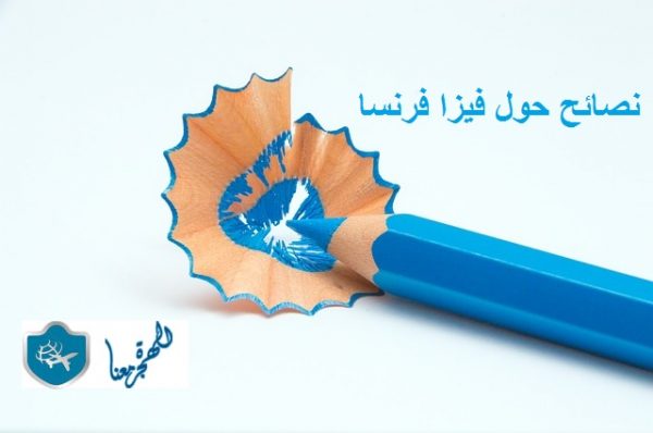 نصائح حول فيزا فرنسا