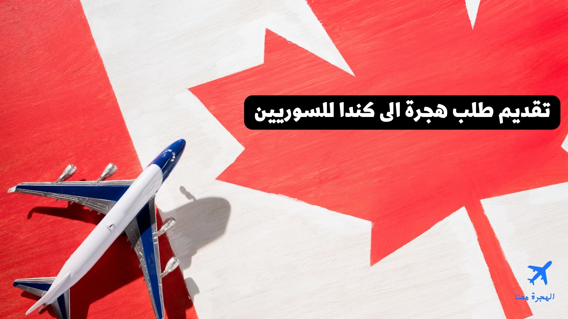 تقديم طلب هجرة الى كندا للسوريين