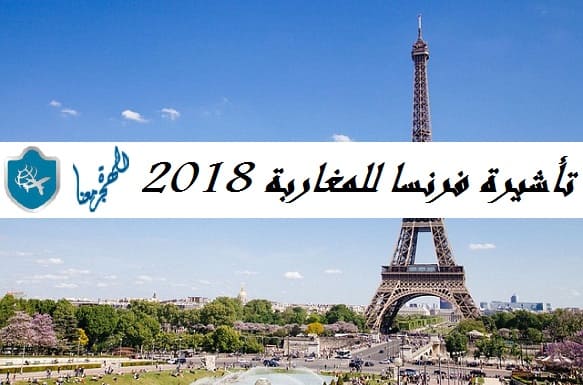 الوثائق المطلوبة للحصول على تأشيرة فرنسا من المغرب 2018