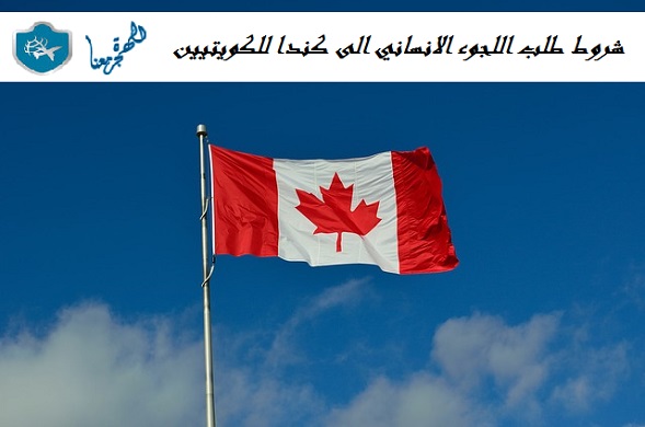 شروط طلب اللجوء الانساني الى كندا للكويتيين