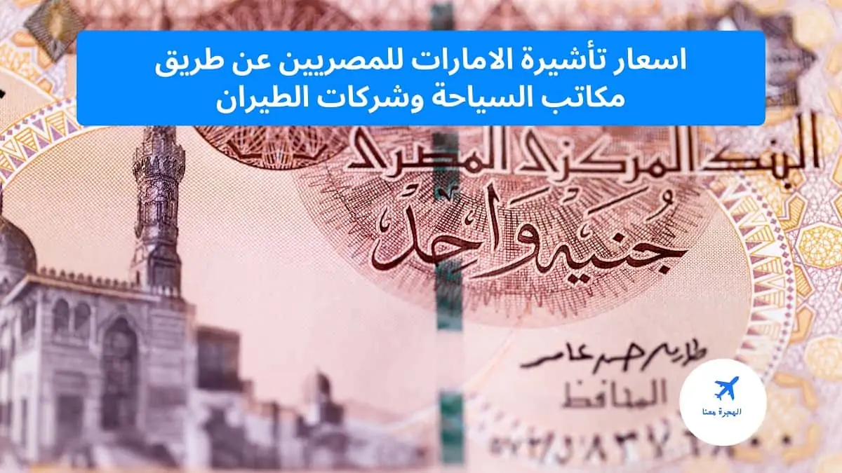 اسعار تأشيرة الامارات للمصريين