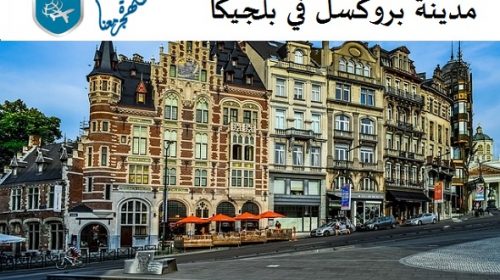 السياحة في بلجيكا بروكسل
