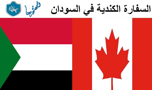 السفارة الكندية في السودان