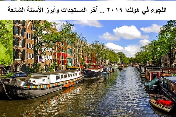 اللجوء في هولندا 2019