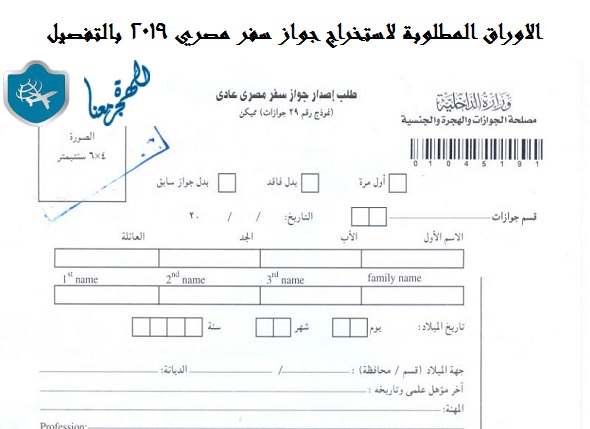 الاوراق المطلوبة لاستخراج جواز سفر مصري 2019 بالتفصيل الهجرة معنا