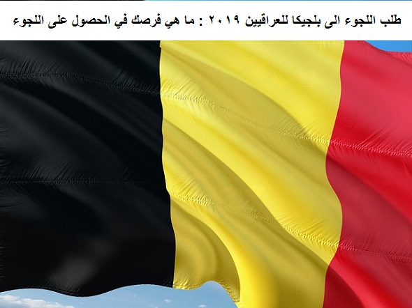 ‏طلب اللجوء الى بلجيكا للعراقيين 2019