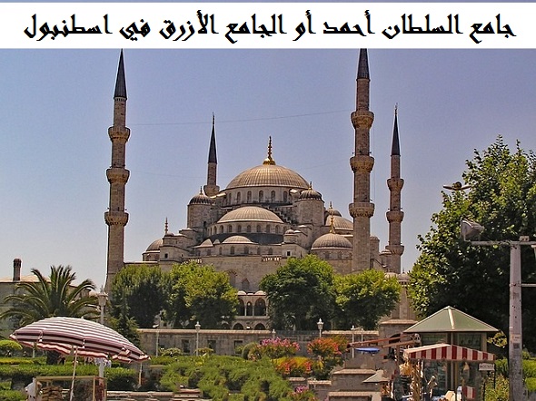 جامع السلطان أحمد اسطنبول