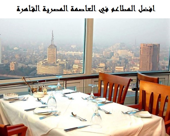 افضل مطاعم القاهرة