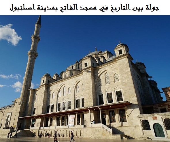 مسجد الفاتح اسطنبول