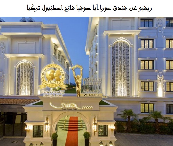 فندق سورا آيا صوفيا