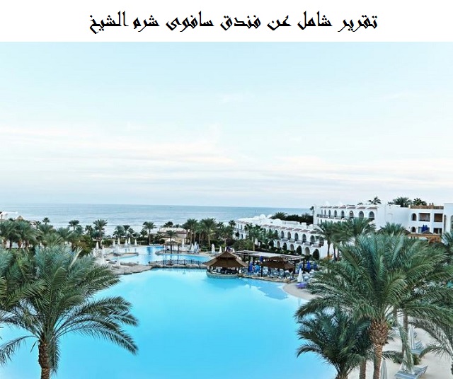 فندق سافوى شرم الشيخ