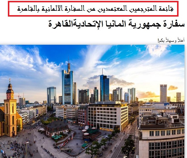 قائمة المترجمين المعتمدين من السفارة الالمانية بالقاهرة