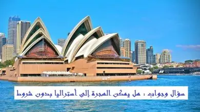 الهجرة إلى أستراليا 2020 بدون شروط ‏