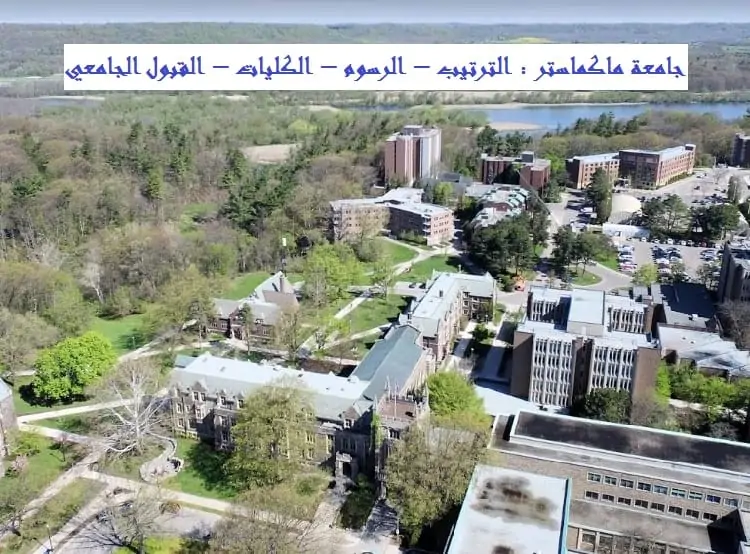 جامعة ماكماستر كندا