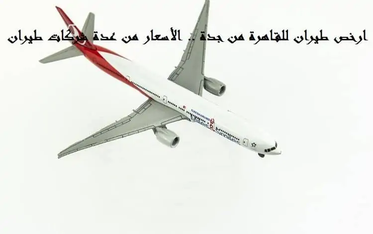 ارخص طيران للقاهرة من جدة