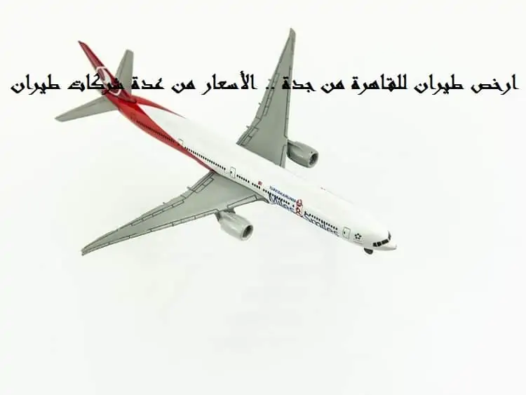 ارخص طيران للقاهرة من جدة