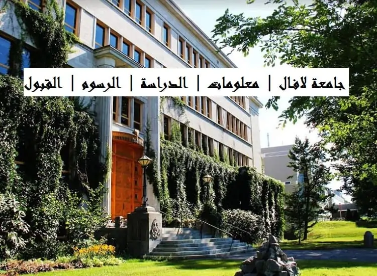 جامعة لافال كندا