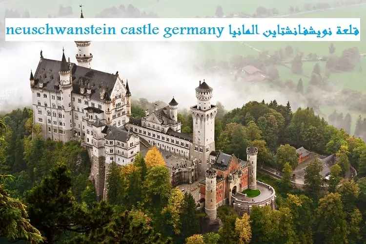 قلعة نويشفانشتاين المانيا