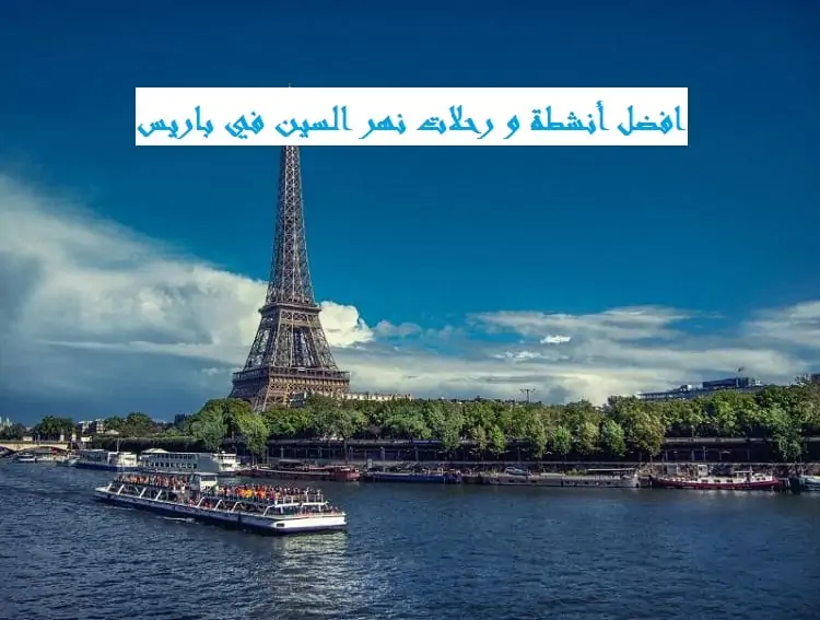 رحلات نهر السين باريس