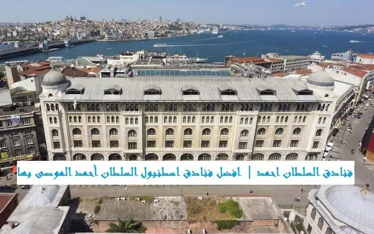 فنادق السلطان احمد اسطنبول