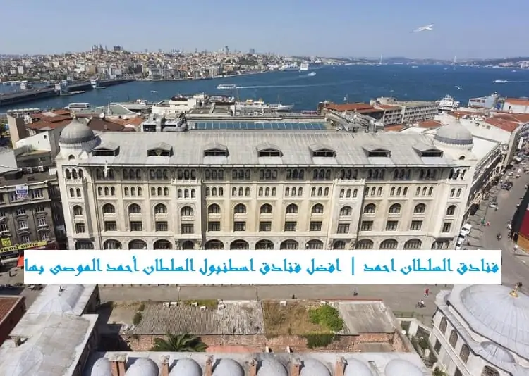 فنادق السلطان احمد اسطنبول