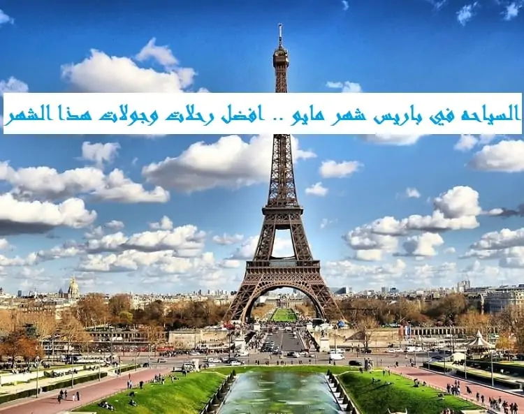السياحه في باريس شهر مايو