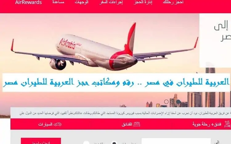 العربية للطيران في مصر