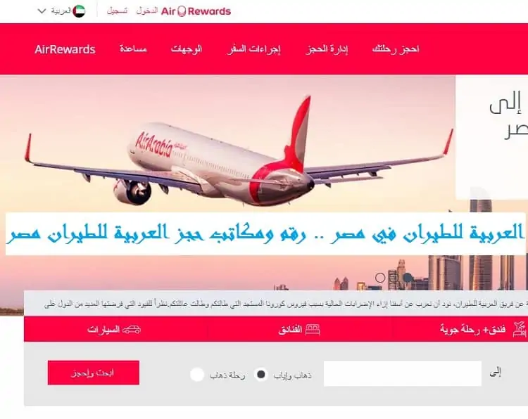 العربية للطيران في مصر
