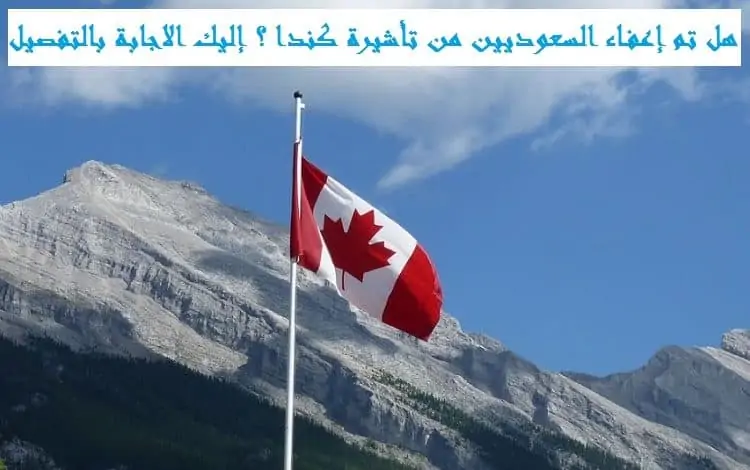 هل تم إعفاء السعوديين من تأشيرة كندا