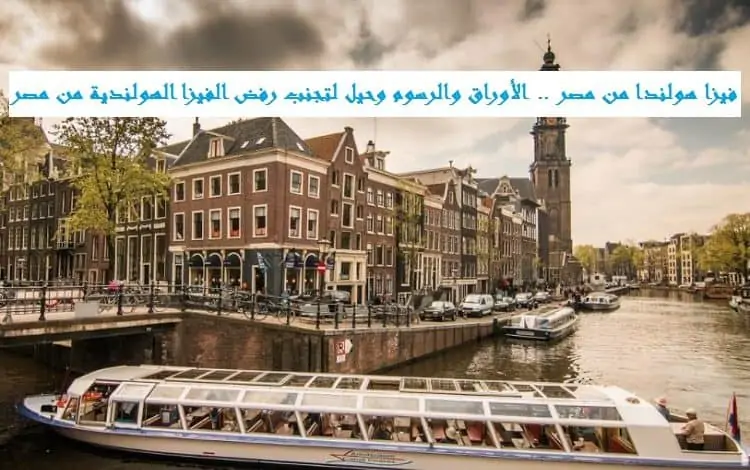 فيزا هولندا من مصر