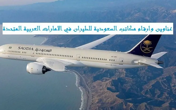 مكاتب السعودية للطيران في الامارات