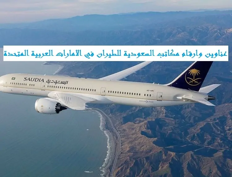 مكاتب السعودية للطيران في الامارات