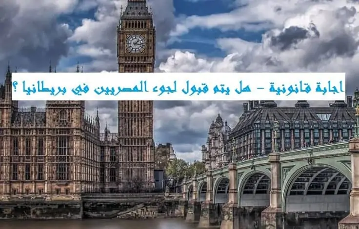 هل يتم قبول لجوء المصريين في ‏بريطانيا