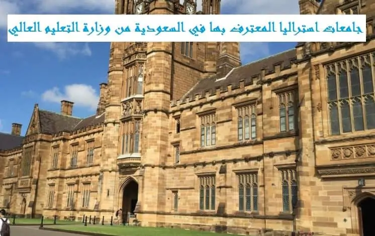 جامعات استراليا المعترف بها في السعودية