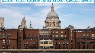 الجامعات البريطانية المعترف بها في السعودية