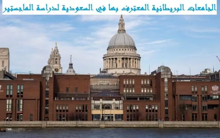 الجامعات البريطانية المعترف بها في السعودية