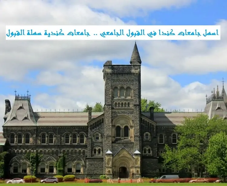 اسهل جامعات كندا في القبول الجامعي