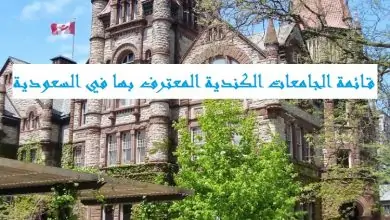 الجامعات الكندية المعترف بها في السعودية