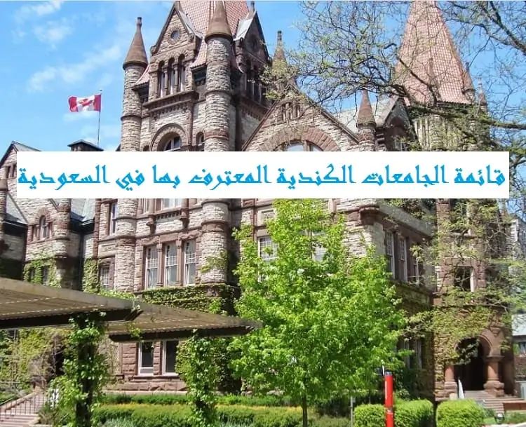 الجامعات الكندية المعترف بها في السعودية
