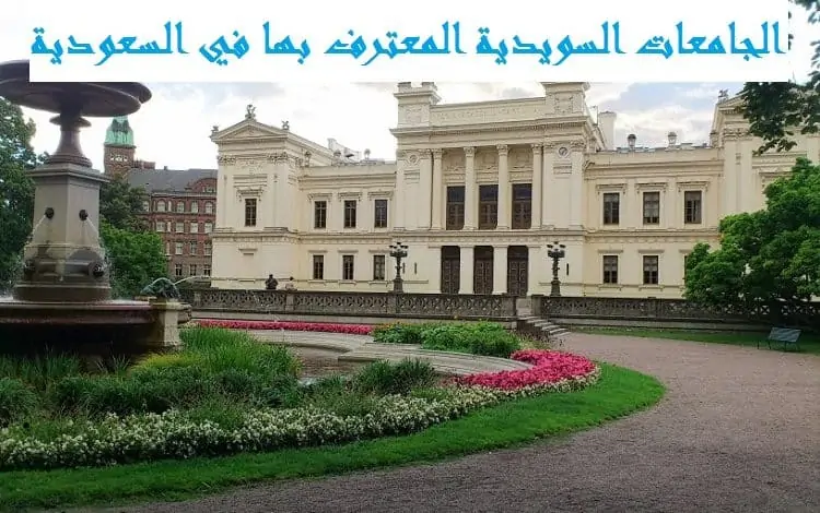 الجامعات السويدية المعترف بها في السعودية
