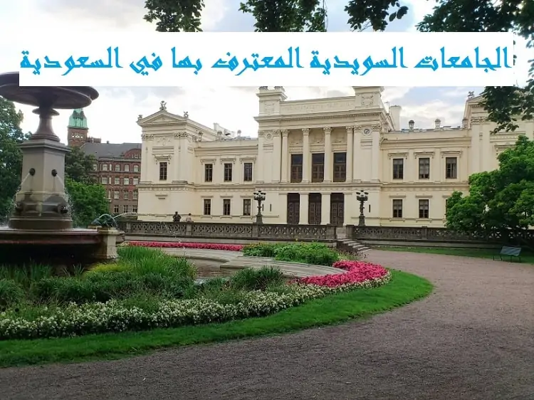 الجامعات السويدية المعترف بها في السعودية
