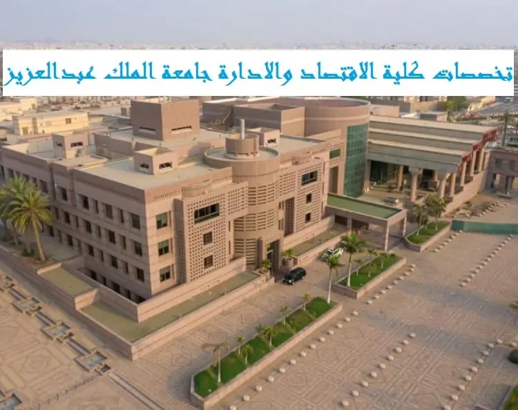 تخصصات كلية الاقتصاد والادارة جامعة الملك عبدالعزيز