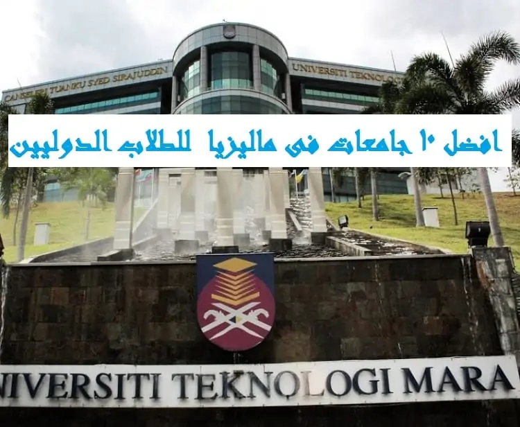 افضل 10 جامعات فى ماليزيا 2021