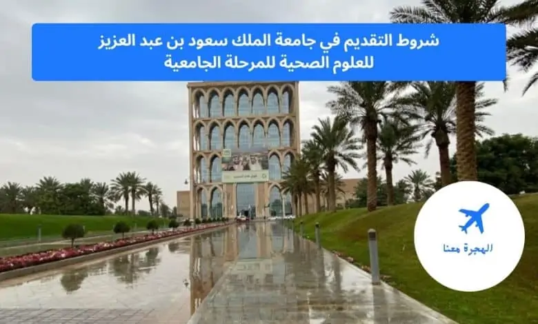 ‏شروط التقديم في جامعة الملك سعود بن عبد العزيز للعلوم الصحية