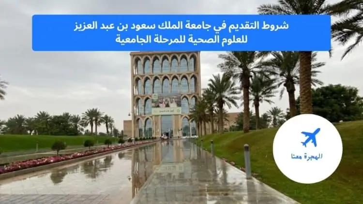 ‏شروط التقديم في جامعة الملك سعود بن عبد العزيز للعلوم الصحية