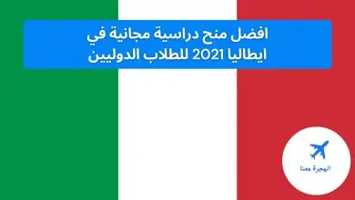 منح دراسية مجانية في ايطاليا 2021