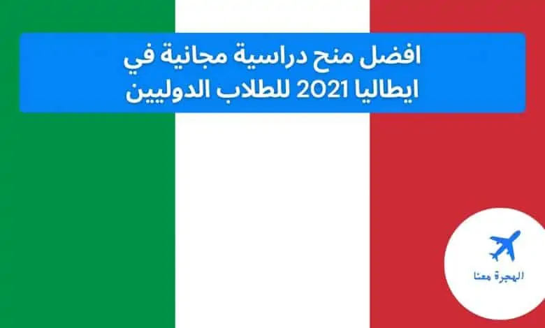 منح دراسية مجانية في ايطاليا 2021