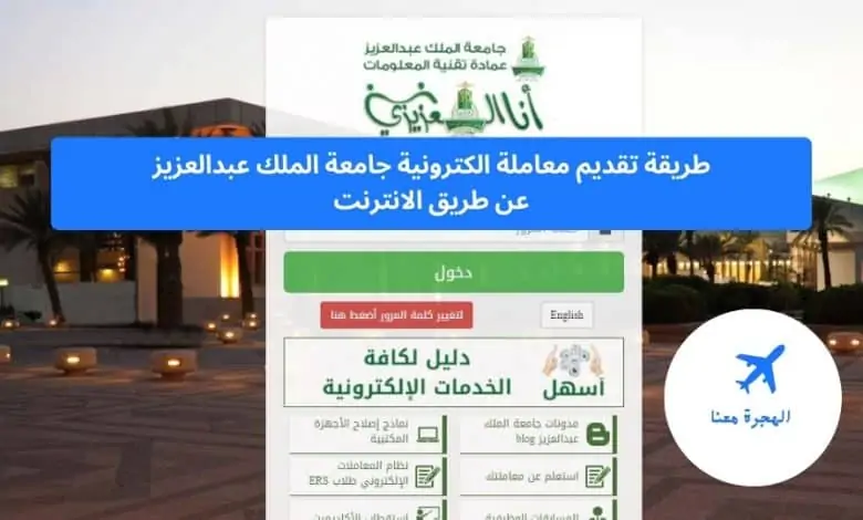 طريقة تقديم معاملة الكترونية جامعة الملك عبدالعزيز