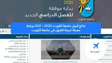 ‏نتائج قبول جامعة الكويت 2020