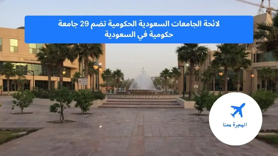 لائحة الجامعات السعودية الحكومية